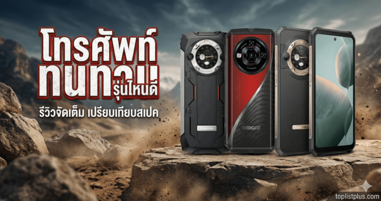 รูปภาพหน้าปกบทความแนะนำ โทรศัพท์ ทนทาน รุ่นไหนดี แสดงสมาร์ทโฟนพันธุ์แกร่ง 3 รุ่นบนโขดหินพร้อมข้อความพาดหัว