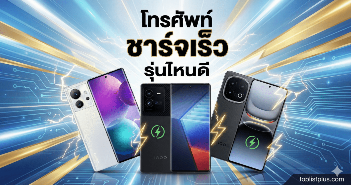 รูปภาพหน้าปกบทความ โทรศัพท์ ชาร์จเร็ว รุ่นไหนดี รวมสมาร์ทโฟนชาร์จไว แบตเตอรี่เต็มเร็ว จาก iQOO และ Infinix