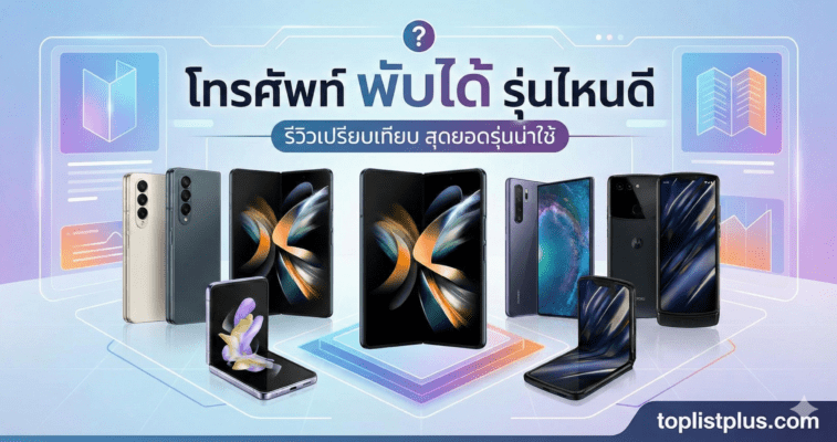 รูปหน้าปกบทความแนะนำ โทรศัพท์ พับได้ รุ่นไหนดี รวมสมาร์ทโฟนจอพับดีไซน์ล้ำและสเปกยอดนิยม