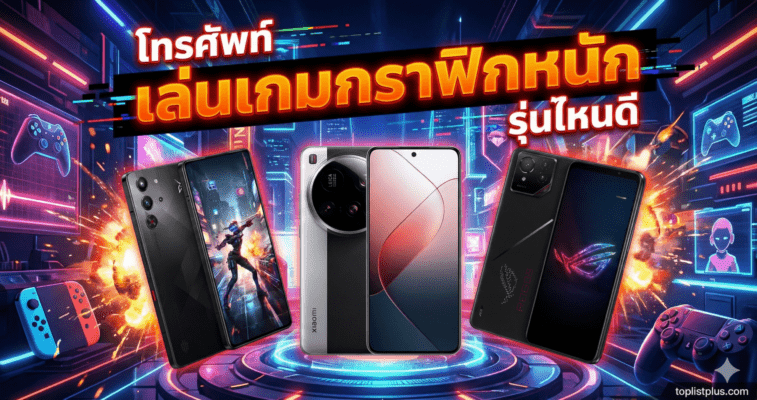 ภาพหน้าปกบทความ SEO หัวข้อ "โทรศัพท์ เล่นเกมกราฟิกหนัก รุ่นไหนดี" แสดงสมาร์ทโฟน Xiaomi 14 Ultra, REDMAGIC 9 Pro และ ROG Phone 8 Pro พร้อมข้อความเด่นและพื้นหลังธีมเกมมิ่งสุดอลังการ
