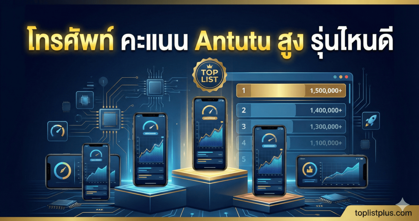ภาพหน้าปกบทความจัดอันดับ \"โทรศัพท์ คะแนน Antutu สูง รุ่นไหนดี