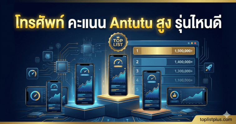 ภาพหน้าปกบทความจัดอันดับ \"โทรศัพท์ คะแนน Antutu สูง รุ่นไหนดี