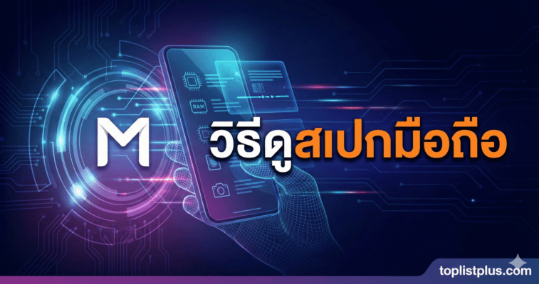 ภาพหน้าปกบทความ SEO หัวข้อ วิธีดูสเปกมือถือ แสดงภาพกราฟิกมือถือพร้อมข้อมูลสเปกแบบโฮโลแกรมและข้อความภาษาไทย