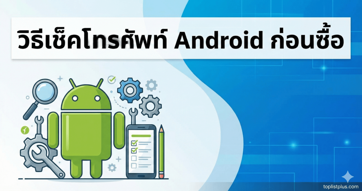 ภาพปกบทความหัวข้อ "วิธีเช็คโทรศัพท์ Android ก่อนซื้อ" แสดงรูปหุ่นยนต์ Android พร้อมแว่นขยาย เฟือง และรายการตรวจสอบบนหน้าจอมือถือ