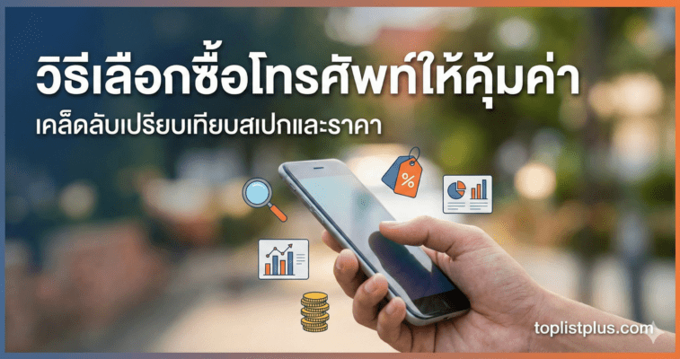 หน้าปกบทความแนะนำ วิธีเลือกซื้อโทรศัพท์ให้คุ้มค่า แสดงภาพมือถือพร้อมไอคอนการเปรียบเทียบสเปกและราคา