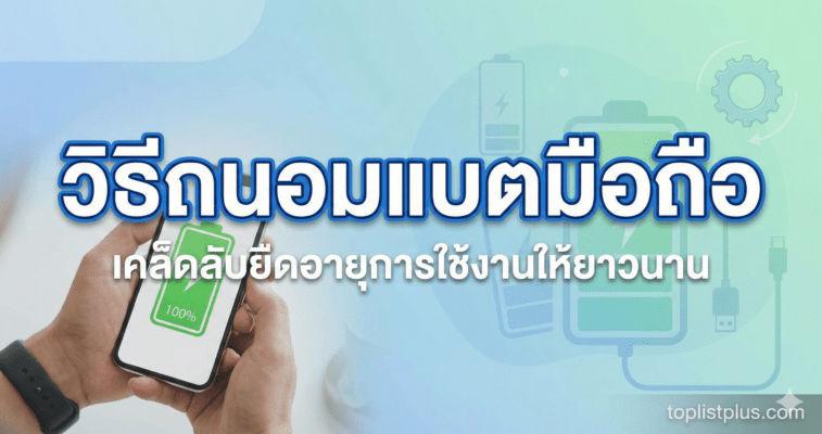 ภาพหน้าปกบทความแสดงสมาร์ทโฟนและไอคอนการชาร์จ พร้อมข้อความหัวข้อ "วิธีถนอมแบตมือถือ" และเคล็ดลับยืดอายุการใช้งาน