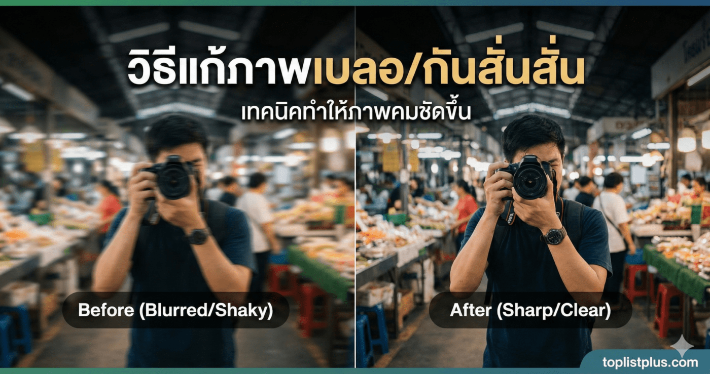 วิธีแก้ภาพเบลอ/กันสั่นสั่น