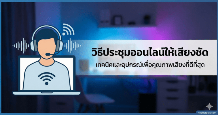 ภาพหน้าปกบทความ "วิธีประชุมออนไลน์ให้เสียงชัด" แสดงภาพประกอบคนสวมหูฟังหน้าแล็ปท็อปพร้อมกราฟิกคลื่นเสียง และข้อความหัวข้อบทความ