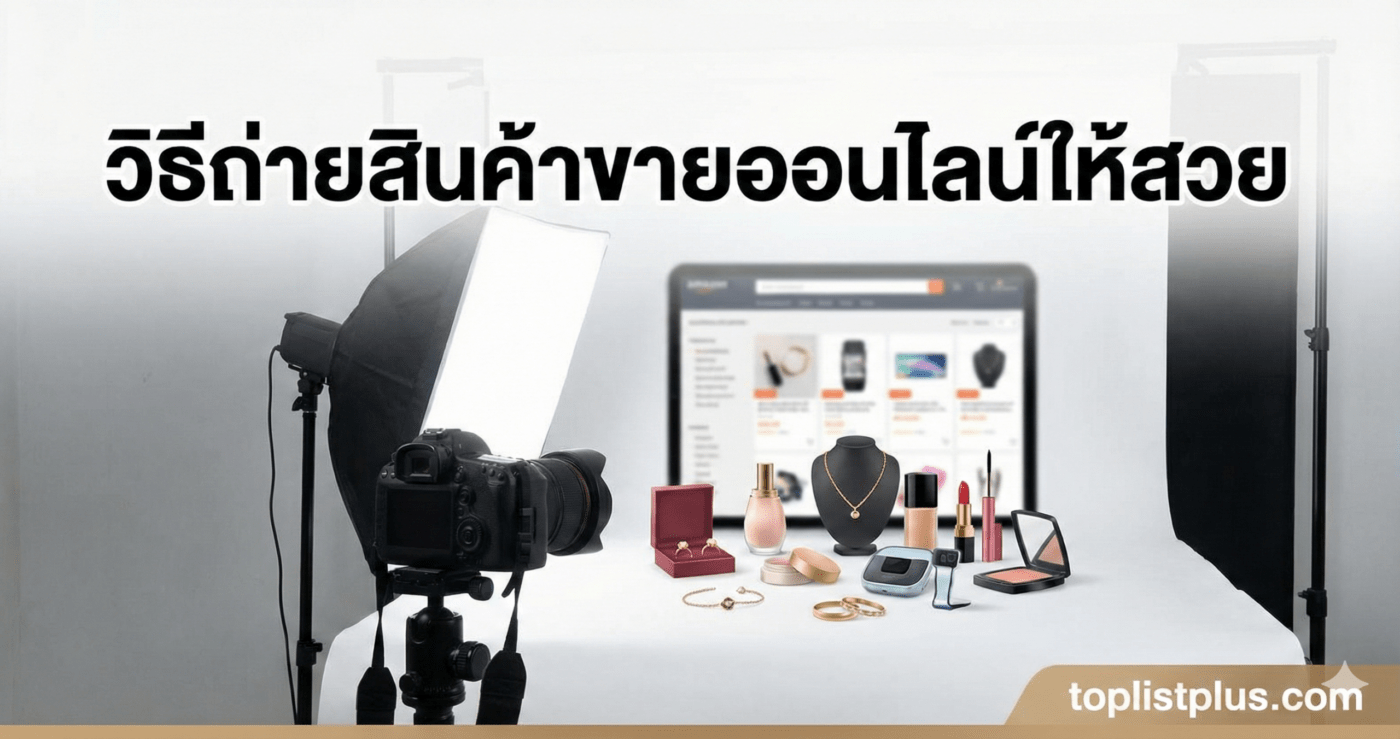 ภาพหน้าปกบทความ SEO หัวข้อ "วิธีถ่ายสินค้าขายออนไลน์ให้สวย" แสดงเบื้องหลังการจัดไฟและกล้องสำหรับถ่ายภาพสินค้าหลากหลายชนิด