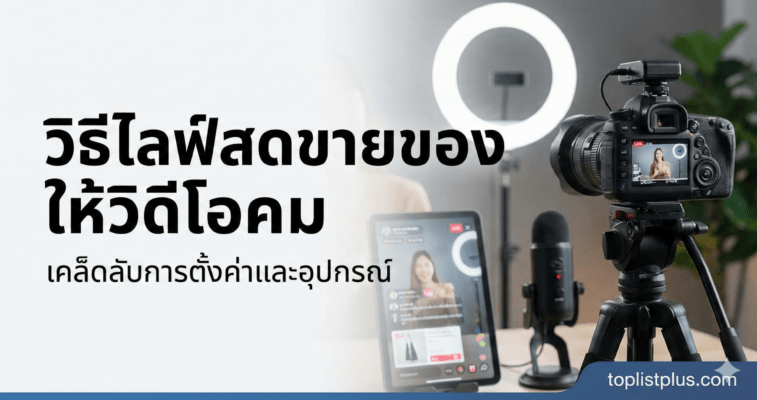 ภาพหน้าปกบทความ วิธีไลฟ์สดขายของให้วิดีโอคม พร้อมอุปกรณ์การถ่ายทำ