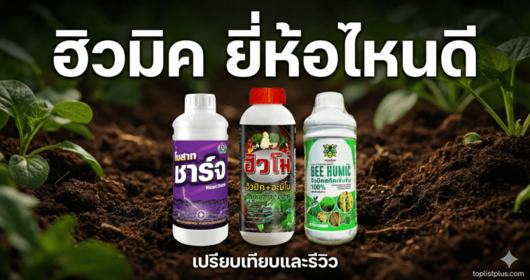 เปรียบเทียบผลิตภัณฑ์ฮิวมิค ยี่ห้อไหนดี 3 แบรนด์ดังบนพื้นดินสำหรับการเกษตร หน้าปกบทความ SEO