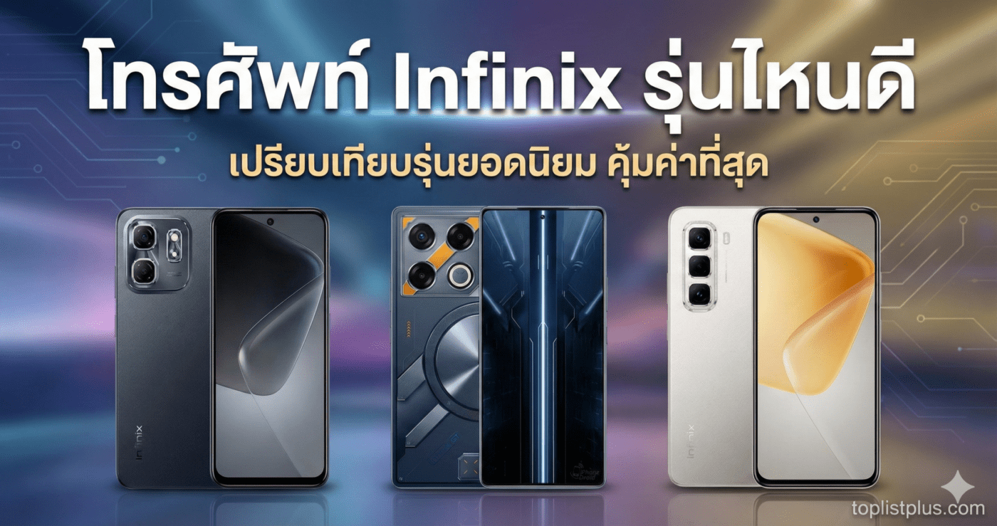 ภาพหน้าปกบทความ โทรศัพท์ Infinix รุ่นไหนดี แสดงการเปรียบเทียบรุ่นยอดนิยมต่าง ๆ