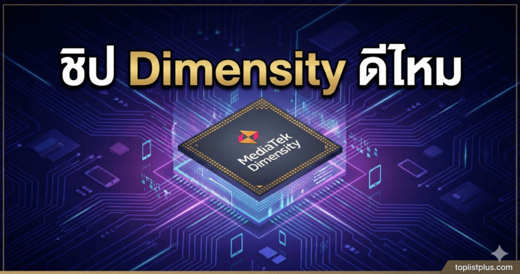 กราฟิกชิปเซ็ต MediaTek บนแผงวงจรดิจิทัลล้ำสมัย สำหรับบทความรีวิว ชิป Dimensity ดีไหม