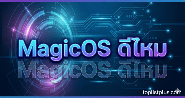 รูปกราฟิกหน้าปกบทความ MagicOS ดีไหม สำหรับรีวิวระบบปฏิบัติการสมาร์ทโฟน HONOR บนเว็บไซต์ toplistplus.com