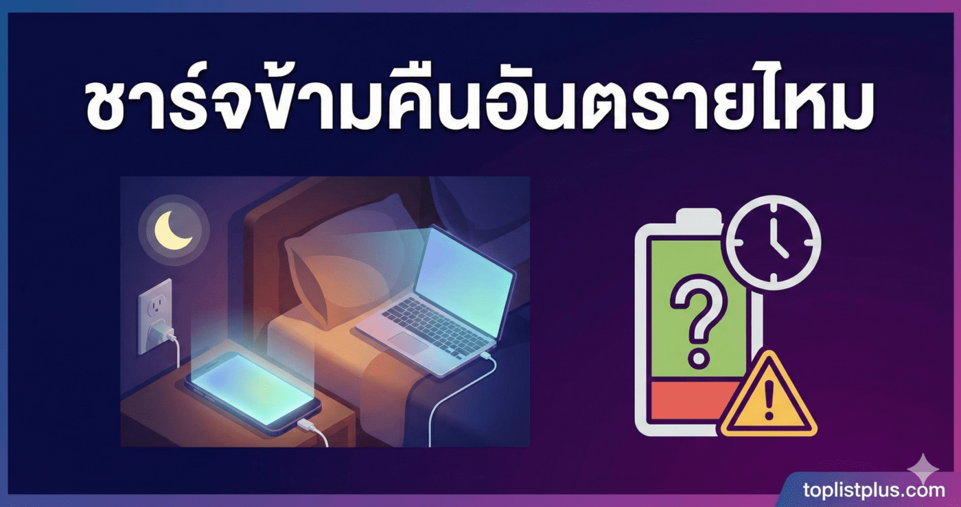 ภาพหน้าปกบทความ SEO หัวข้อ "ชาร์จข้ามคืนอันตรายไหม" พร้อมภาพประกอบการชาร์จแบตเตอรี่โทรศัพท์และโน้ตบุ๊กทิ้งไว้ในห้องนอนเวลากลางคืน และสัญลักษณ์แจ้งเตือนเกี่ยวกับแบตเตอรี่