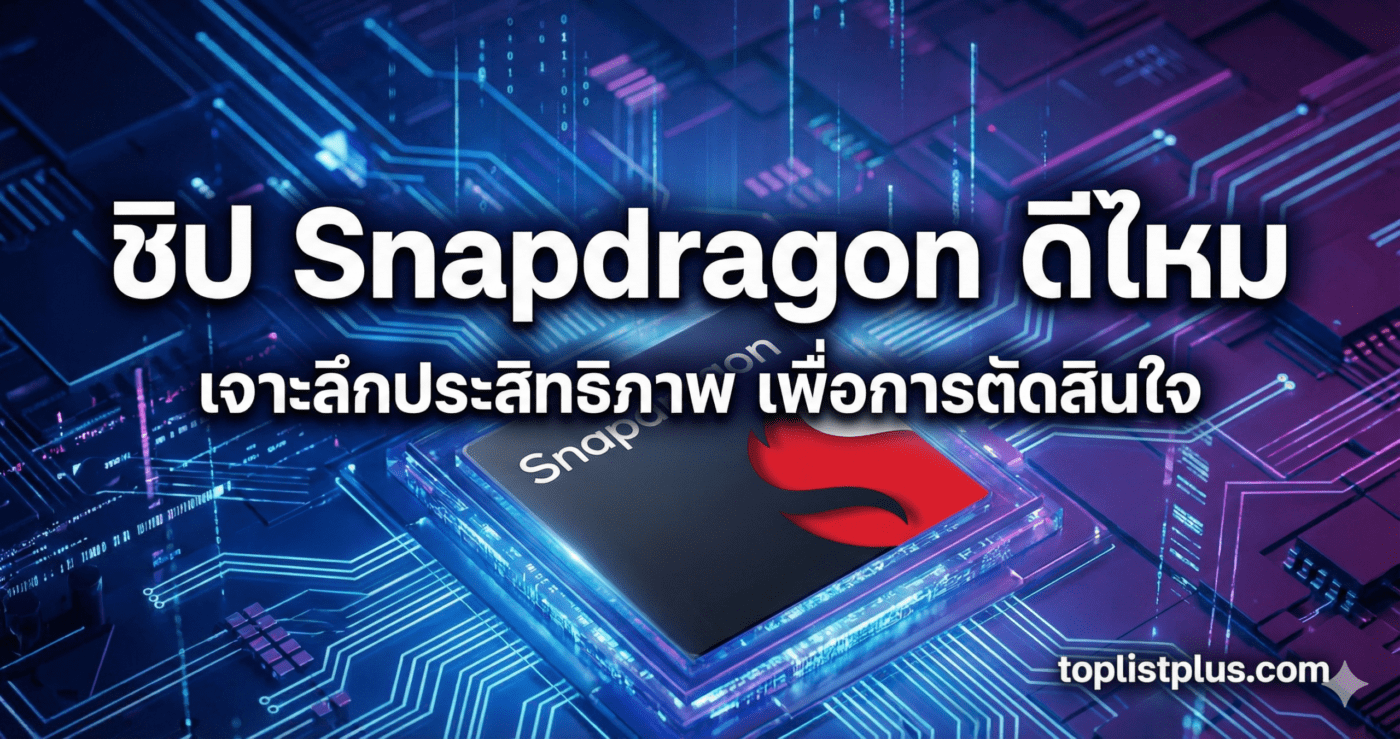 ภาพหน้าปกบทความ SEO หัวข้อ "ชิป Snapdragon ดีไหม" แสดงรูปชิปประมวลผล Snapdragon บนพื้นหลังแผงวงจรล้ำสมัย พร้อมข้อความพาดหัวและลายน้ำ toplistplus.com
