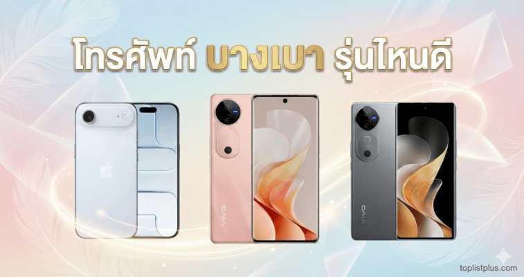 แนะนำ โทรศัพท์ บางเบา รุ่นไหนดี รวมสมาร์ทโฟนดีไซน์บางเฉียบและน้ำหนักเบายอดนิยม เช่น iPhone และ Vivo V40 Series