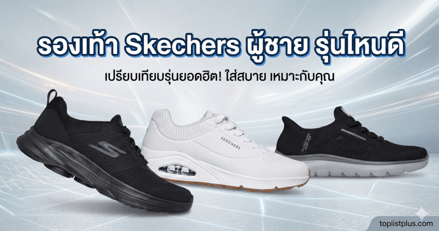 ภาพหน้าปกบทความรีวิวเปรียบเทียบ "รองเท้า Skechers ผู้ชาย รุ่นไหนดี" แสดงรูปรองเท้าวิ่ง รองเท้าลำลอง และรองเท้าสลิปออน 3 รุ่นยอดฮิตของ Skechers