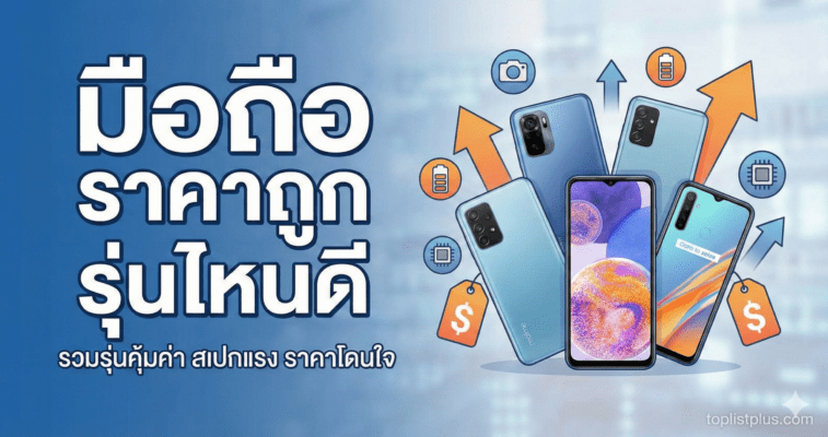 ภาพหน้าปกบทความ "มือถือ ราคาถูก รุ่นไหนดี" รวมรุ่นคุ้มค่า สเปกแรง ราคาโดนใจ พร้อมภาพประกอบสมาร์ทโฟนหลากหลายรุ่นและไอคอนฟีเจอร์ต่างๆ