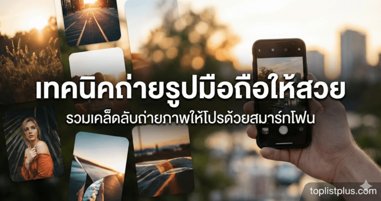 เทคนิคถ่ายรูปมือถือให้สวย