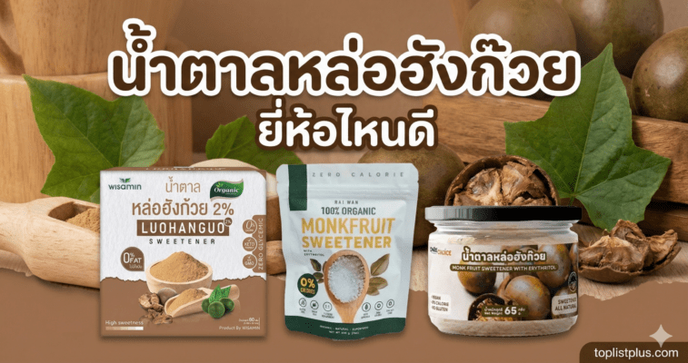 ภาพปกบทความรีวิวเปรียบเทียบ น้ำตาลหล่อฮังก๊วย ยี่ห้อไหนดี รวมสินค้าหลากหลายแบรนด์