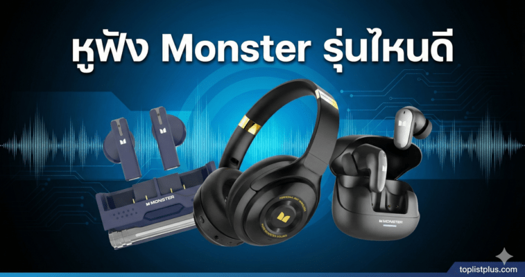 หูฟัง Monster รุ่นไหนดี หน้าปกบทความแสดงหูฟัง Monster สามรุ่น (แบบครอบหูและแบบใส่หู) บนพื้นหลังเทคโนโลยีสีน้ำเงินพร้อมคลื่นเสียงและข้อความ 'หูฟัง Monster รุ่นไหนดี'