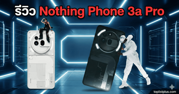 ภาพปกบทความ รีวิว Nothing Phone 3a Pro โชว์ดีไซน์เครื่องสีขาวและสีดำ พร้อมตัวละคร ในฉากหลังไฟนีออนสุดล้ำ