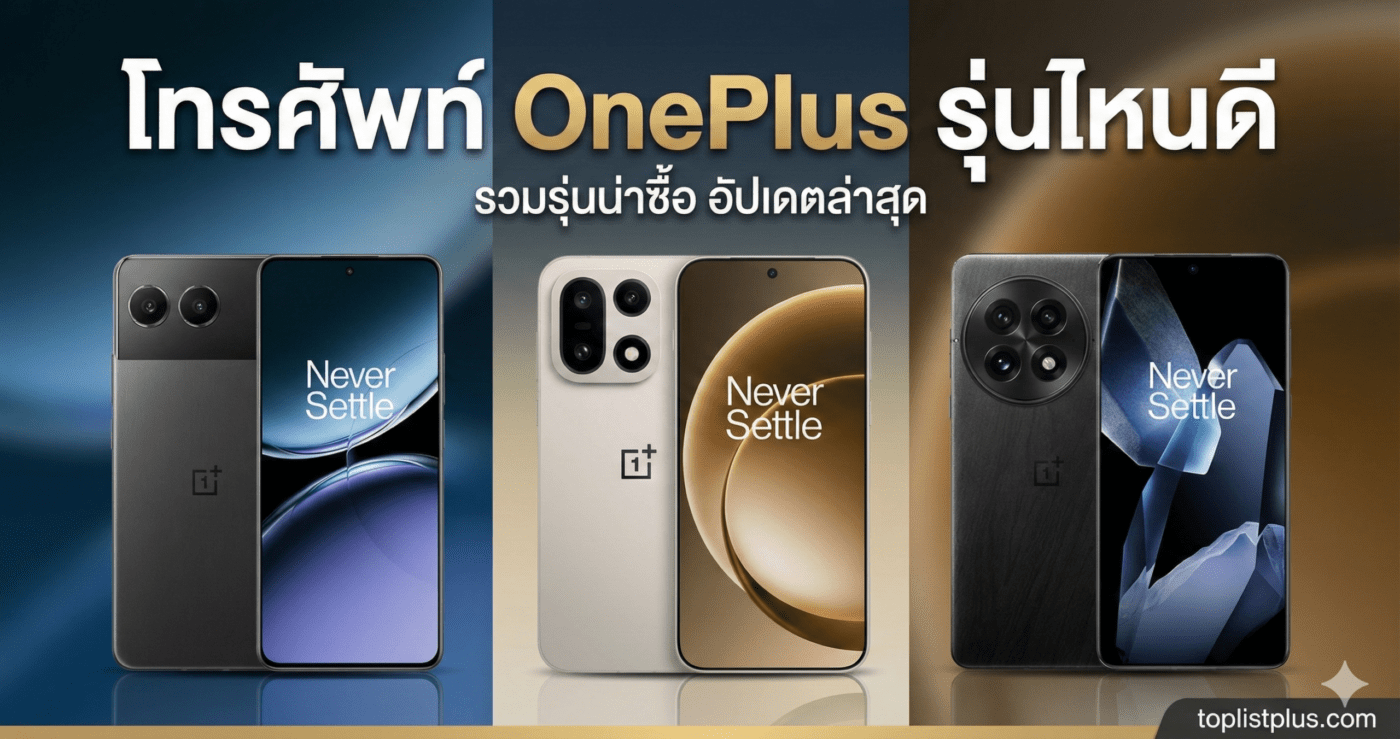 โทรศัพท์ OnePlus รุ่นไหนดี