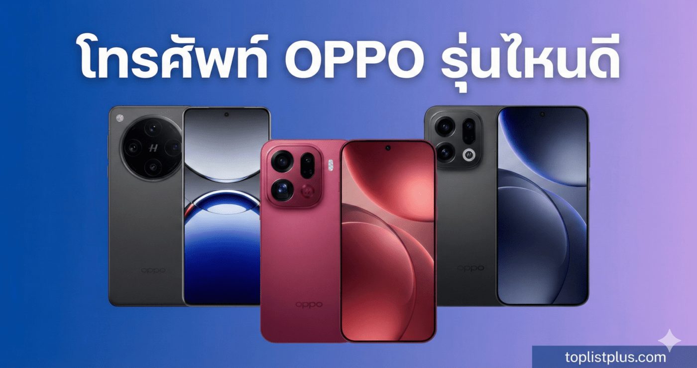 ภาพหัวข้อบทความ "โทรศัพท์ OPPO รุ่นไหนดี" พร้อมรูปเครื่องโทรศัพท์มือถือ OPPO สามรุ่นบนพื้นหลังสีไล่ระดับ