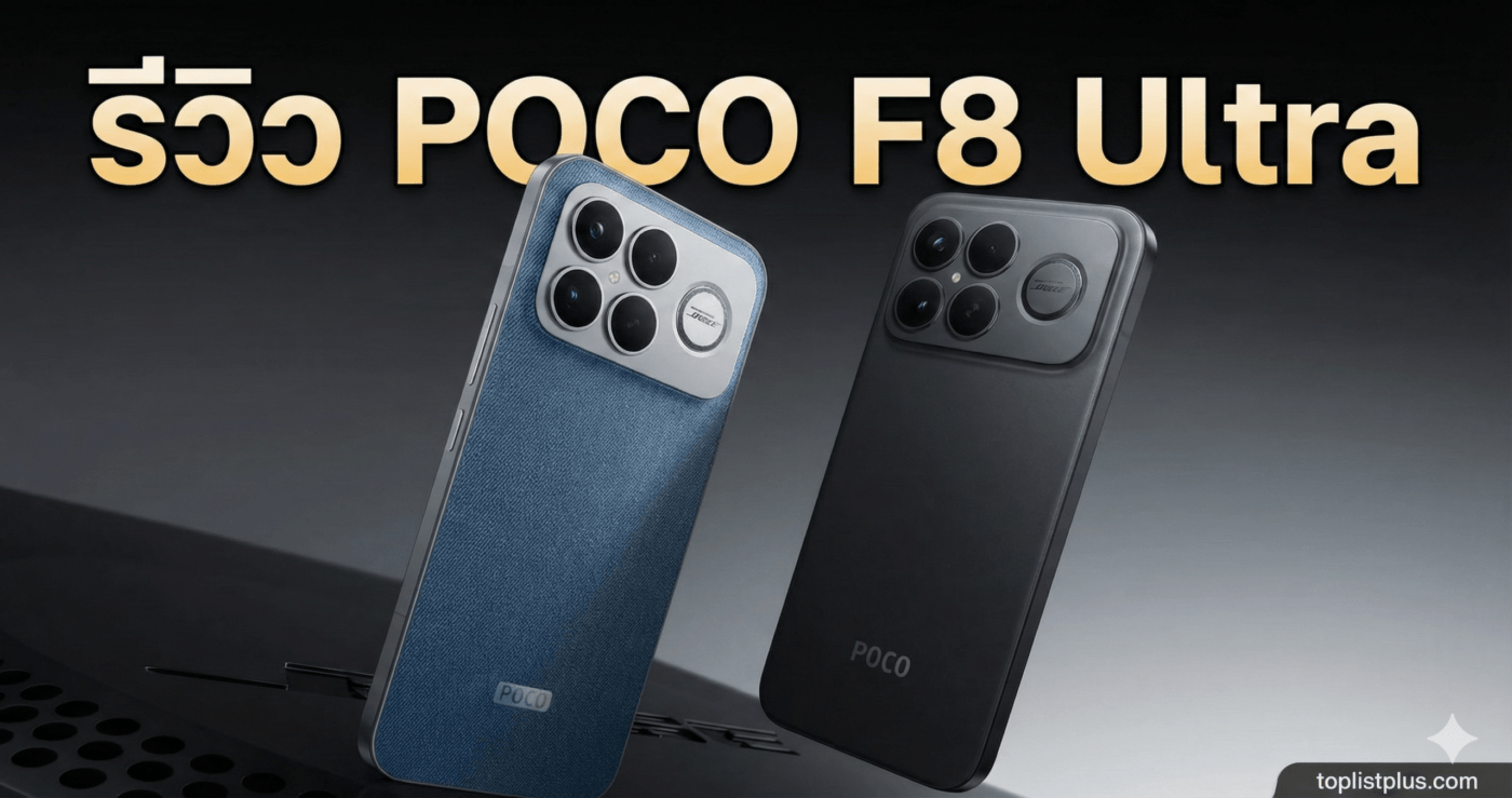 รูปภาพหน้าปกบทความ รีวิว POCO F8 Ultra สมาร์ทโฟนรุ่นใหม่ ดีไซน์พรีเมียม