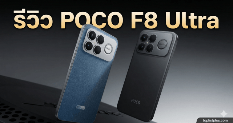 รูปภาพหน้าปกบทความ รีวิว POCO F8 Ultra สมาร์ทโฟนรุ่นใหม่ ดีไซน์พรีเมียม