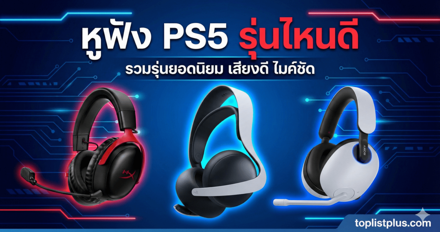 ภาพหน้าปกบทความรีวิวเปรียบเทียบ "หูฟัง PS5 รุ่นไหนดี" แสดงรูปหูฟัง HyperX, Pulse 3D และ Sony INZONE พร้อมข้อความพาดหัว