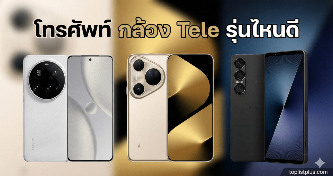 ภาพหน้าปกบทความเปรียบเทียบ โทรศัพท์ กล้อง Tele รุ่นไหนดี รวมรุ่นเรือธง Xiaomi, Huawei และ Sony