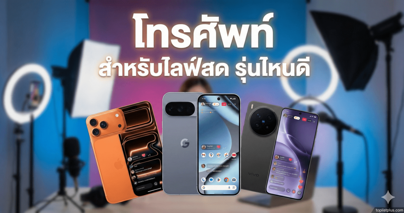 ภาพหน้าปกบทความ โทรศัพท์ สำหรับไลฟ์สด รุ่นไหนดี แสดงสมาร์ทโฟน 3 รุ่นที่กำลังไลฟ์สด พร้อมอุปกรณ์ไฟสตูดิโอและไมโครโฟน