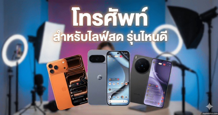 ภาพหน้าปกบทความ โทรศัพท์ สำหรับไลฟ์สด รุ่นไหนดี แสดงสมาร์ทโฟน 3 รุ่นที่กำลังไลฟ์สด พร้อมอุปกรณ์ไฟสตูดิโอและไมโครโฟน