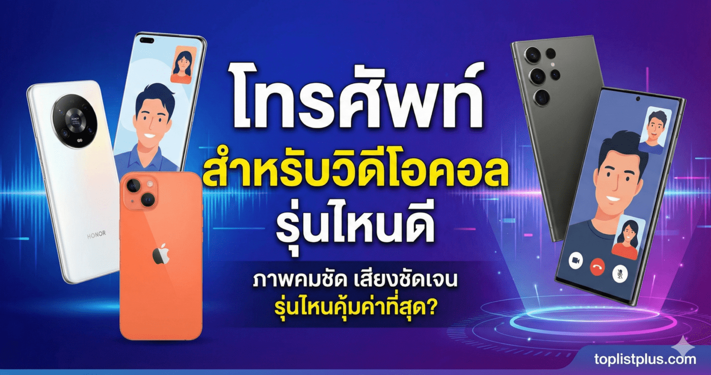 ภาพปกบทความ SEO หัวข้อ โทรศัพท์ สำหรับวิดีโอคอล รุ่นไหนดี แสดงสมาร์ทโฟนหลายรุ่นพร้อมฟีเจอร์วิดีโอคอล