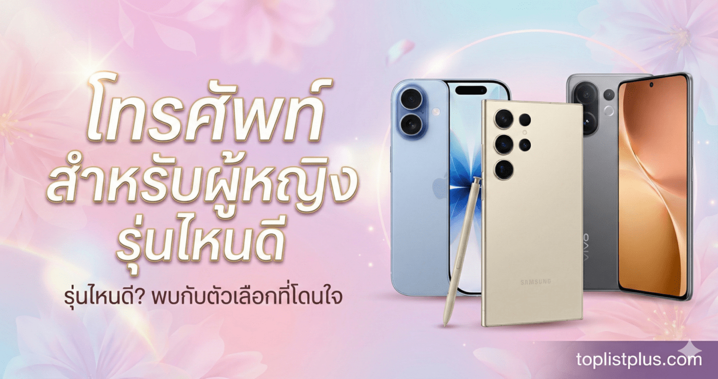 ภาพหน้าปกบทความ SEO แนะนำ โทรศัพท์ สำหรับผู้หญิง รุ่นไหนดี แสดงโทรศัพท์รุ่นต่างๆ พร้อมลายน้ำ toplistplus.com