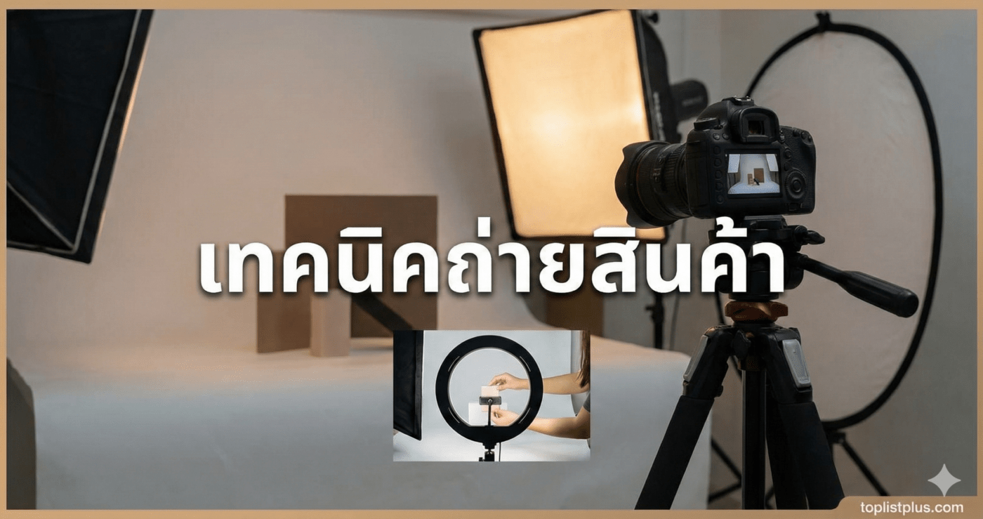 รวมเทคนิคถ่ายสินค้าให้สวยเหมือนมืออาชีพด้วยการจัดแสงและอุปกรณ์สตูดิโอคุณภาพสูง