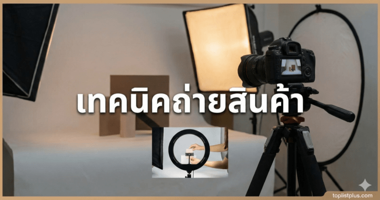 รวมเทคนิคถ่ายสินค้าให้สวยเหมือนมืออาชีพด้วยการจัดแสงและอุปกรณ์สตูดิโอคุณภาพสูง