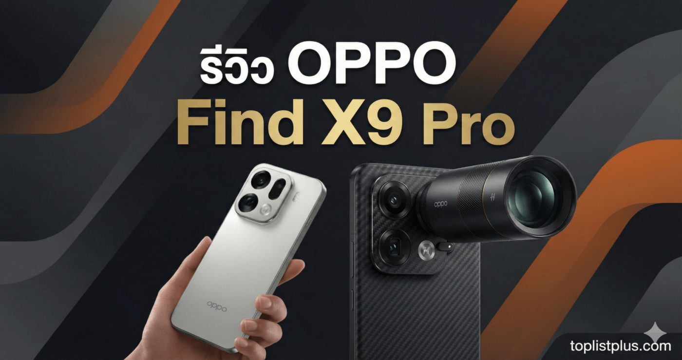 รีวิว OPPO Find X9 Pro: บทความเจาะลึกคุณสมบัติกล้องและประสิทธิภาพ