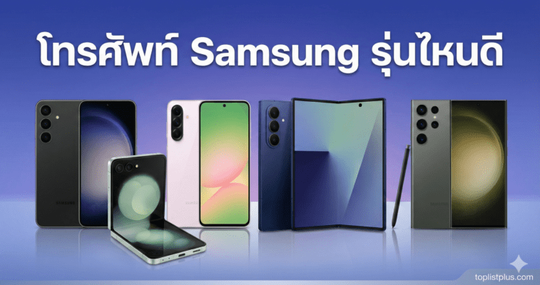 รวมรุ่นยอดฮิต โทรศัพท์ Samsung รุ่นไหนดี ทั้ง Galaxy S25 Ultra, Z Flip 7, Z Fold 7 และ A56 5G โดย Toplistplus