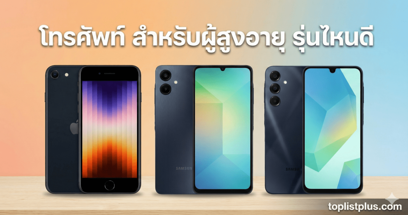 ภาพหน้าปกบทความหัวข้อ "โทรศัพท์ สำหรับผู้สูงอายุ รุ่นไหนดี" แสดงสมาร์ทโฟน iPhone SE และ Samsung Galaxy A05, A05s วางเรียงกันบนโต๊ะไม้