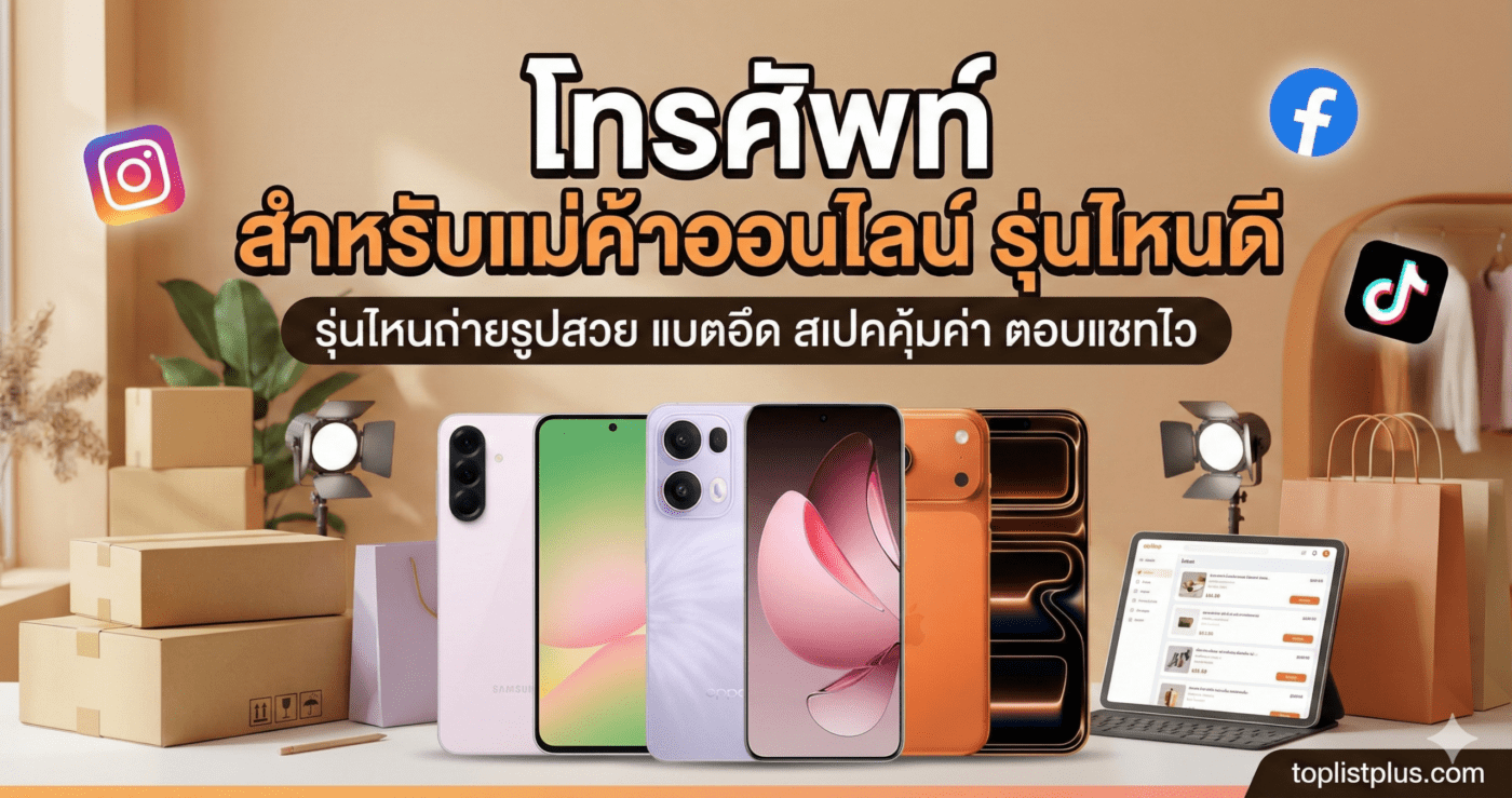 รูปภาพปกบทความ โทรศัพท์ สำหรับแม่ค้าออนไลน์ รุ่นไหนดี แสดงสมาร์ทโฟน 3 รุ่น พร้อมข้อความพาดหัวหลักและคำบรรยายเพิ่มเติมเกี่ยวกับคุณสมบัติที่เหมาะกับแม่ค้าออนไลน์