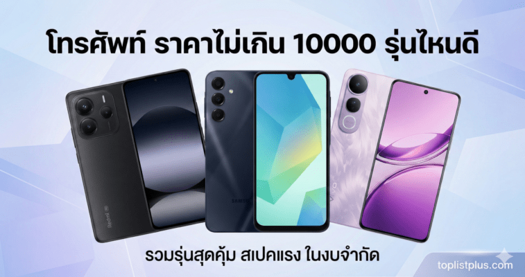 รวม โทรศัพท์ ราคาไม่เกิน 10000 รุ่นไหนดี สเปคแรง คุ้มค่า ดีไซน์สวย