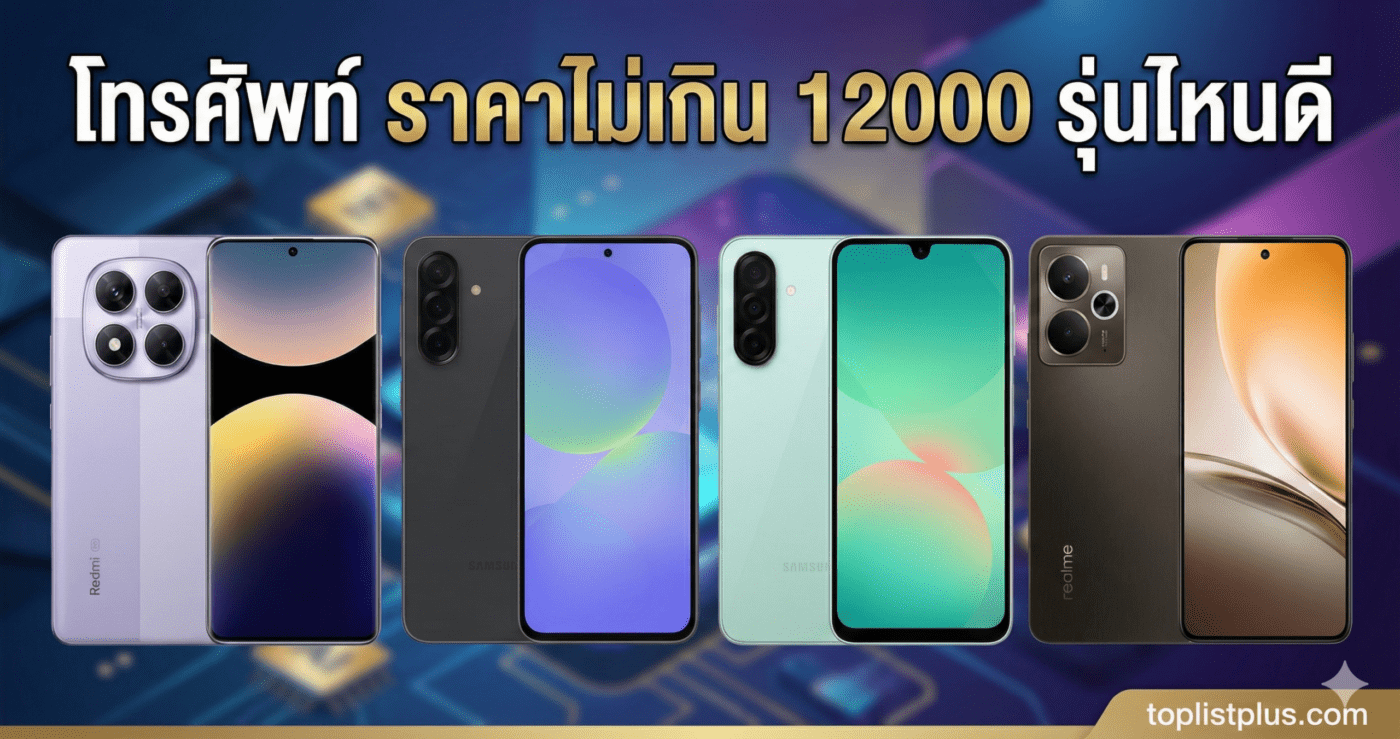 ภาพหน้าปกบทความรีวิว โทรศัพท์ ราคาไม่เกิน 12000 รุ่นไหนดี รวมภาพสมาร์ทโฟนรุ่นเด่นที่น่าสนใจ