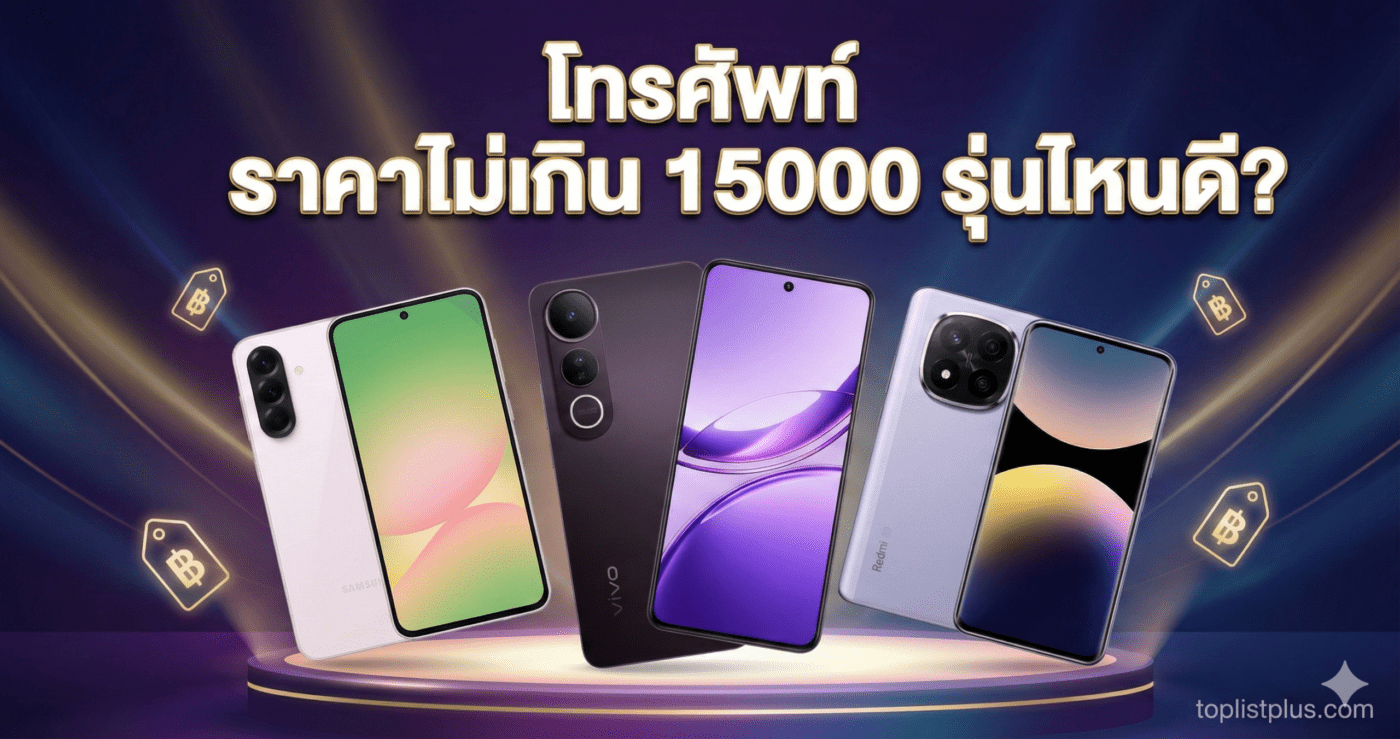 โทรศัพท์ ราคาไม่เกิน 15000 รุ่นไหนดี