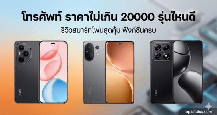 รูปภาพปกบทความเปรียบเทียบ โทรศัพท์ ราคาไม่เกิน 20000 รุ่นไหนดี รวมรุ่นน่าสนใจอย่าง Honor 200 Pro, vivo V40 และ Xiaomi 14T