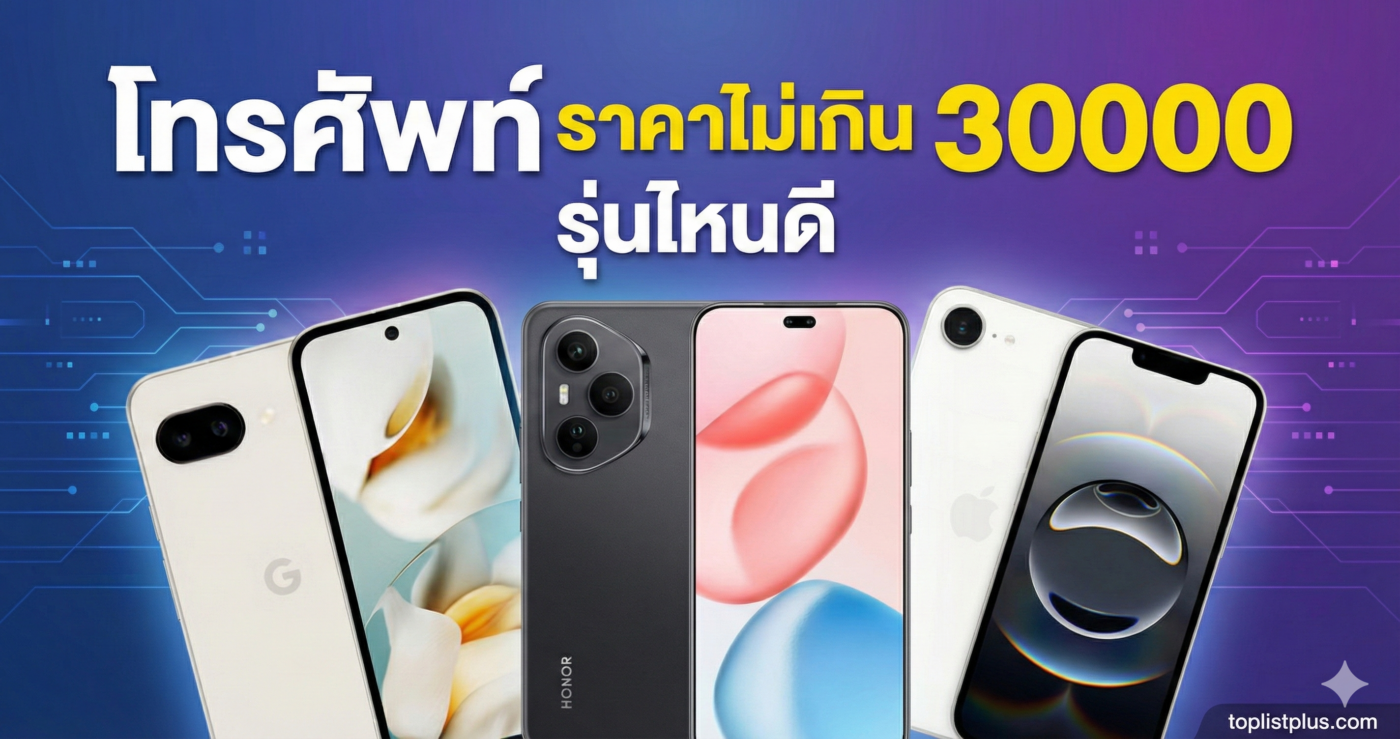 "โทรศัพท์ ราคาไม่เกิน 30000 รุ่นไหนดี" แสดงสมาร์ทโฟนสามรุ่น (Google Pixel, HONOR, iPhone SE) บนพื้นหลังสีน้ำเงินม่วงพร้อมข้อความหัวข้อ