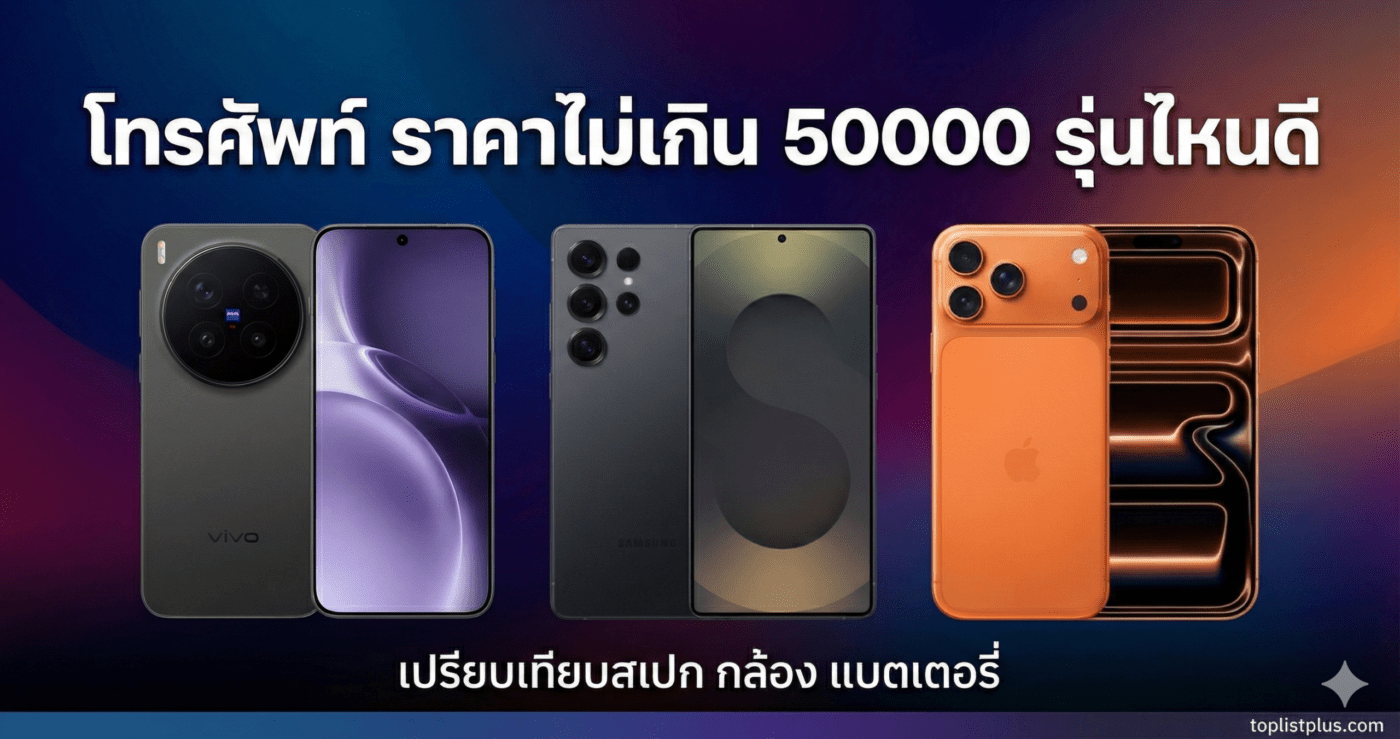 โทรศัพท์ ราคาไม่เกิน 50000 รุ่นไหนดี
