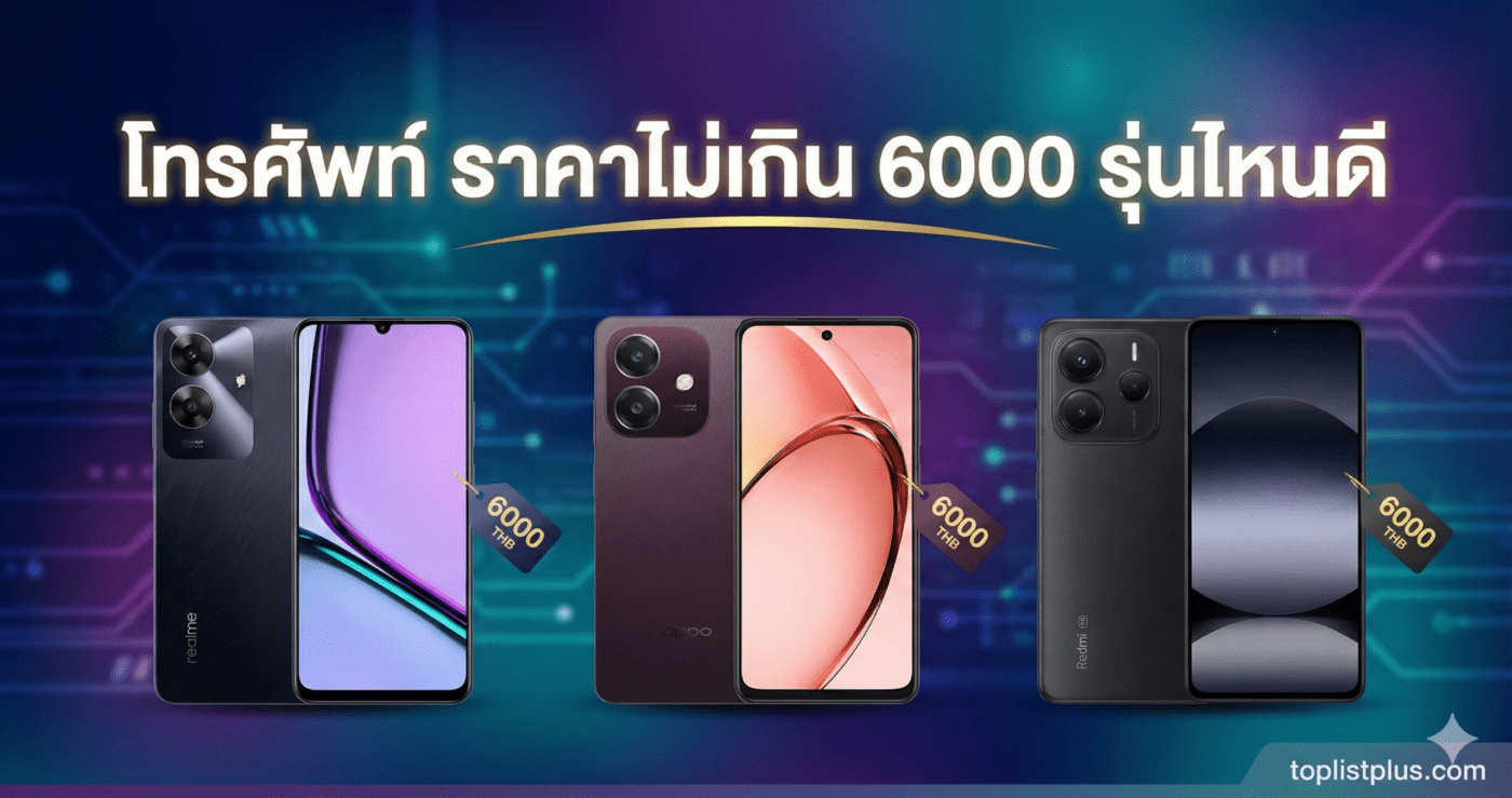 ภาพปกบทความแนะนำและเปรียบเทียบ โทรศัพท์ ราคาไม่เกิน 6000 รุ่นไหนดี รวมรุ่นยอดนิยมสุดคุ้มค่า